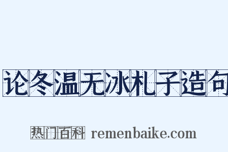 论冬温无冰札子造句是什么意思的图片